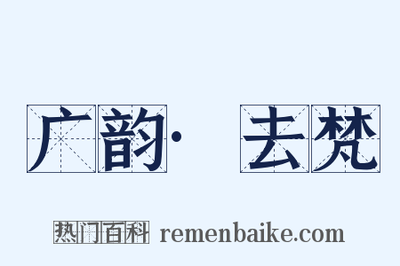 广韵·去梵是什么意思的图片
